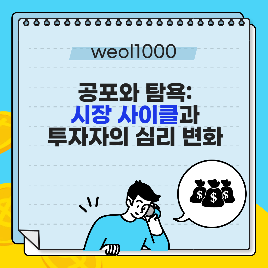 시장 사이클과 투자자의 심리 변화