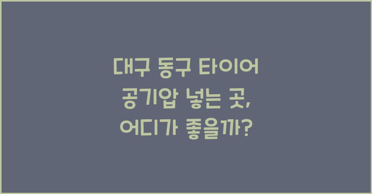 대구 동구 타이어 공기압 넣는 곳