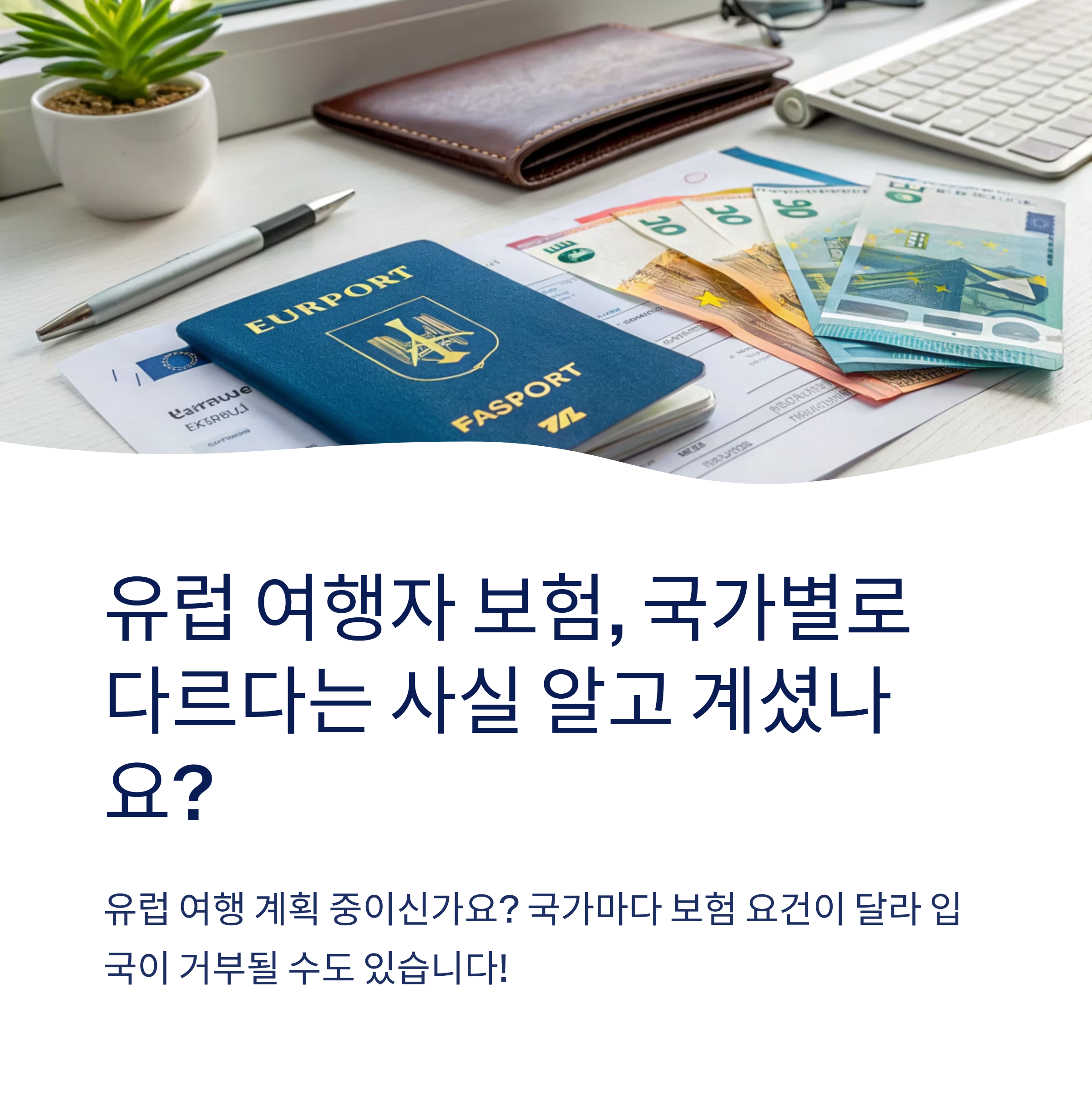 유럽 여행자 보험 지역별 차이