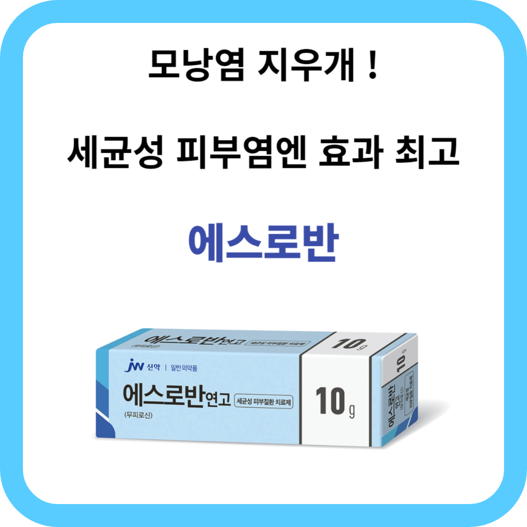 에스로반 연고 효능 사용법&#44; 가격&#44; 부작용