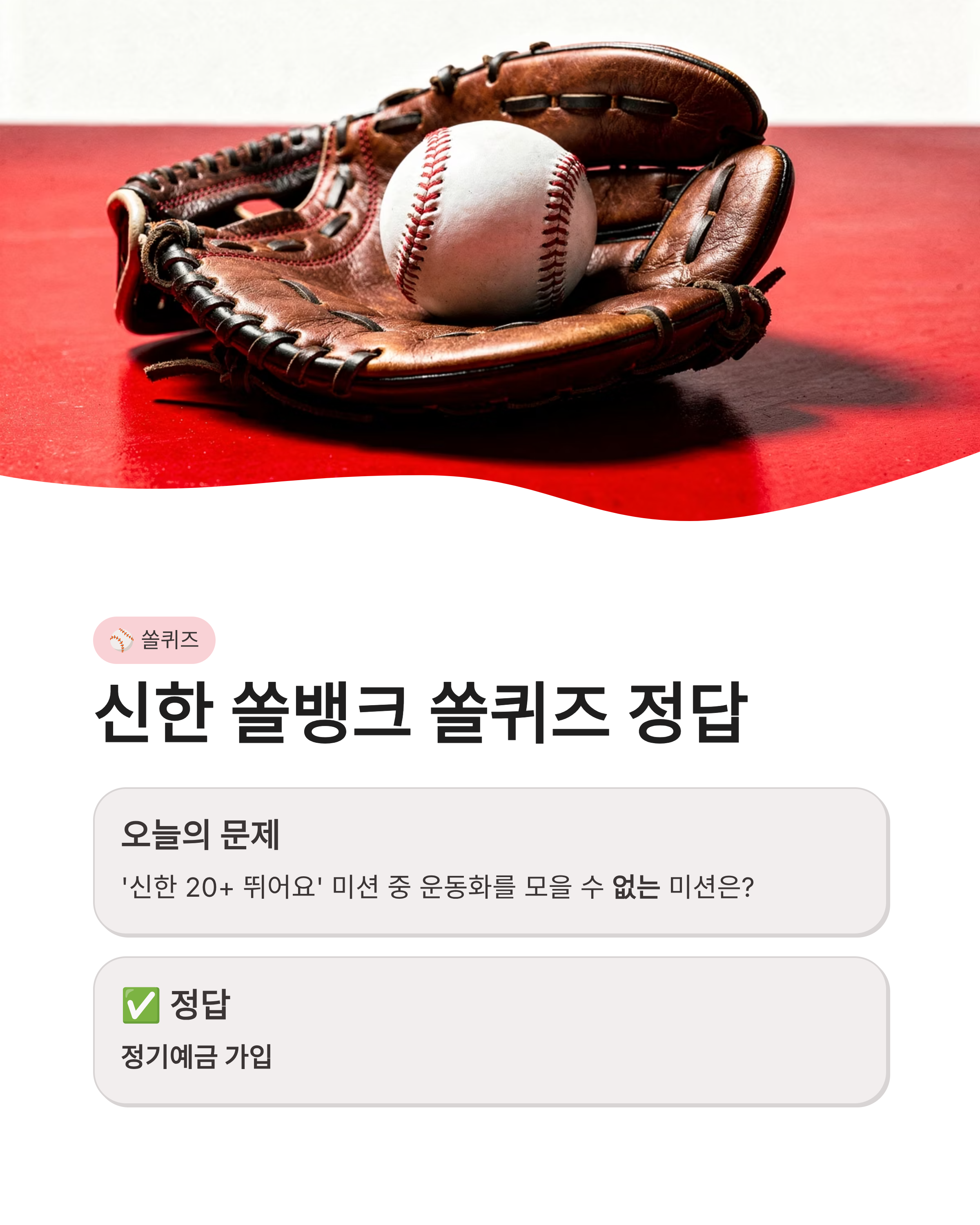 3월 14일 쏠 퀴즈 정답 신한 쏠야구 퀴즈팡팡 슈퍼쏠까지 포인트 싹쓸이하는 법!