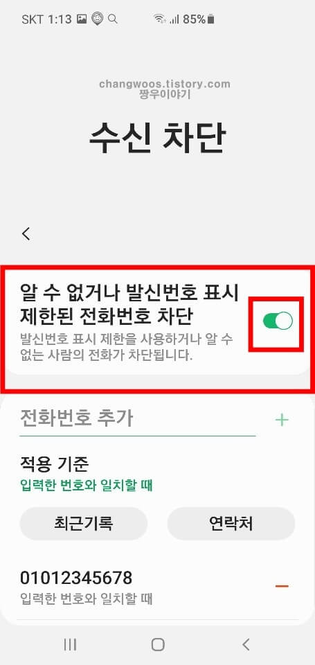 갤럭시 전화번호 차단하는 방법13
