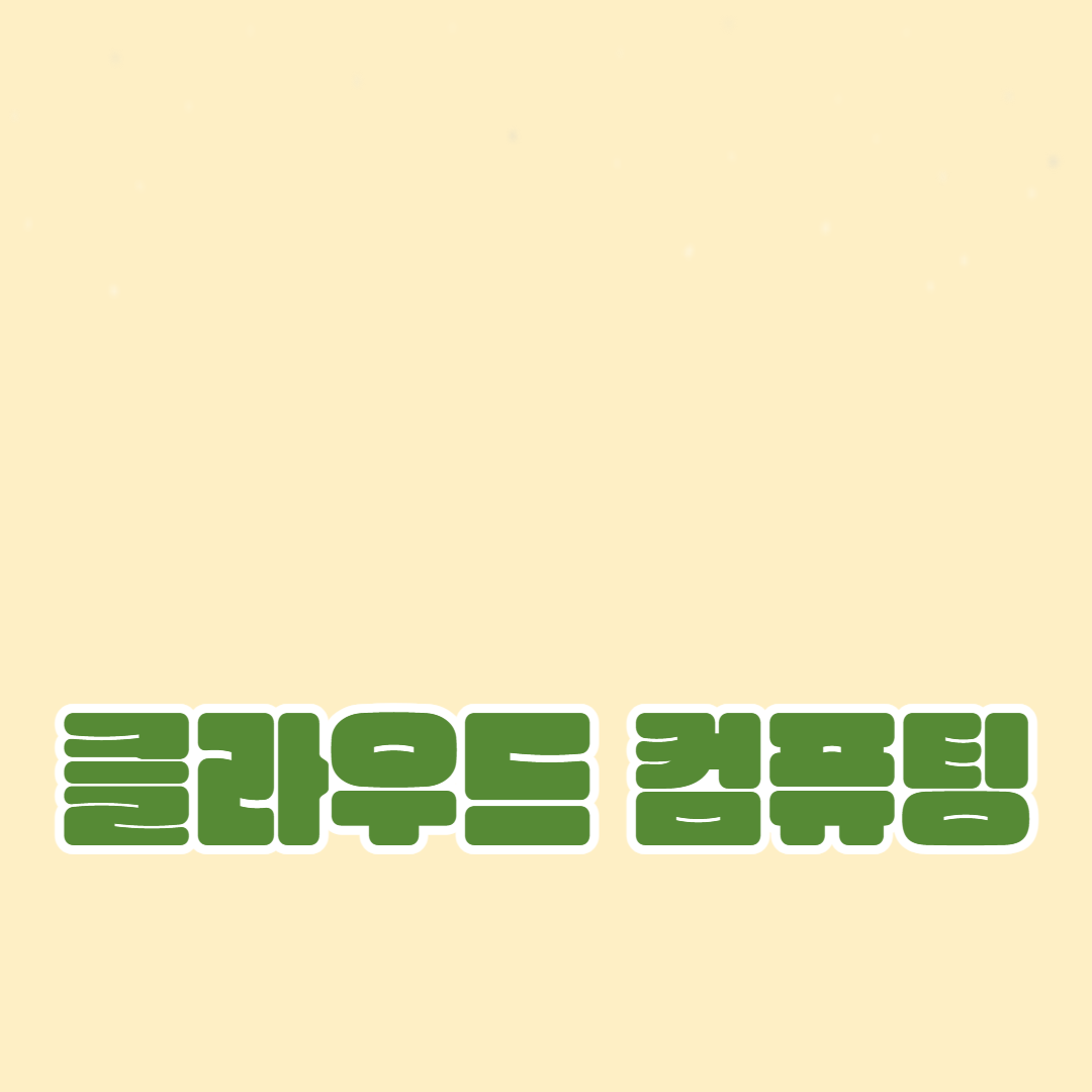 클라우드 컴퓨팅의 장단점: 비용 절감과 보안