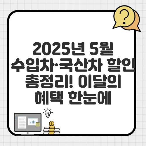 2025년 5월 수입차·국산차 할인 총정리! 이달의 혜택 한눈에