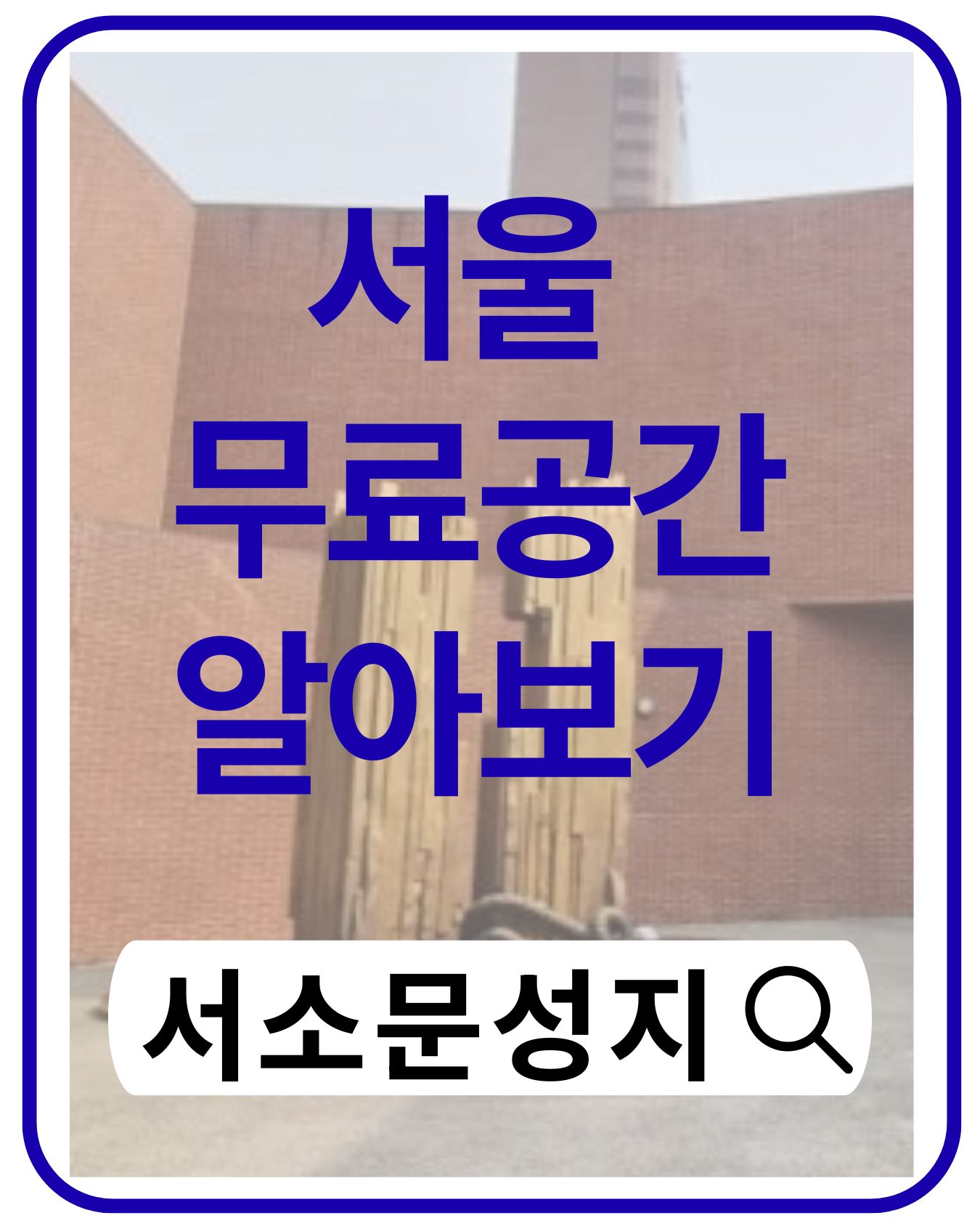 서소문성지역사박물관 완벽 가이드|서울 도심 속에서 만나는 순교 역사와 감동의 공간