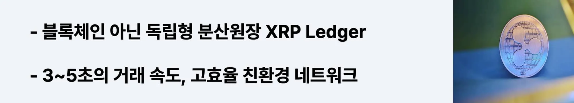 XRP Ledger의 구조와 친환경적이고 빠른 거래 속도에 대한 웹배너 (xrp ledger eco-friendly fast network)