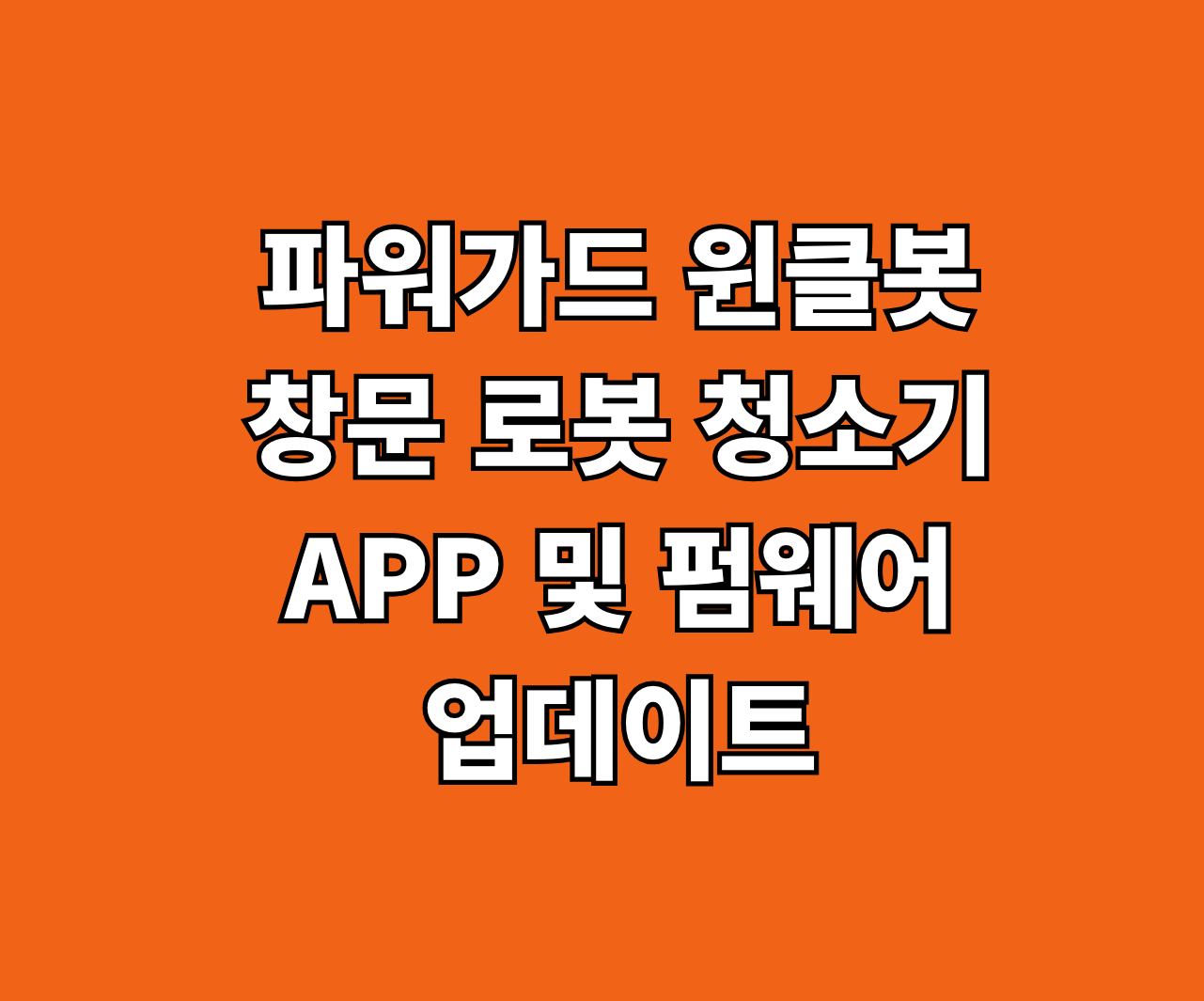 파워가드 윈클봇 창문청소기 APP 및 펌웨어 썸네일