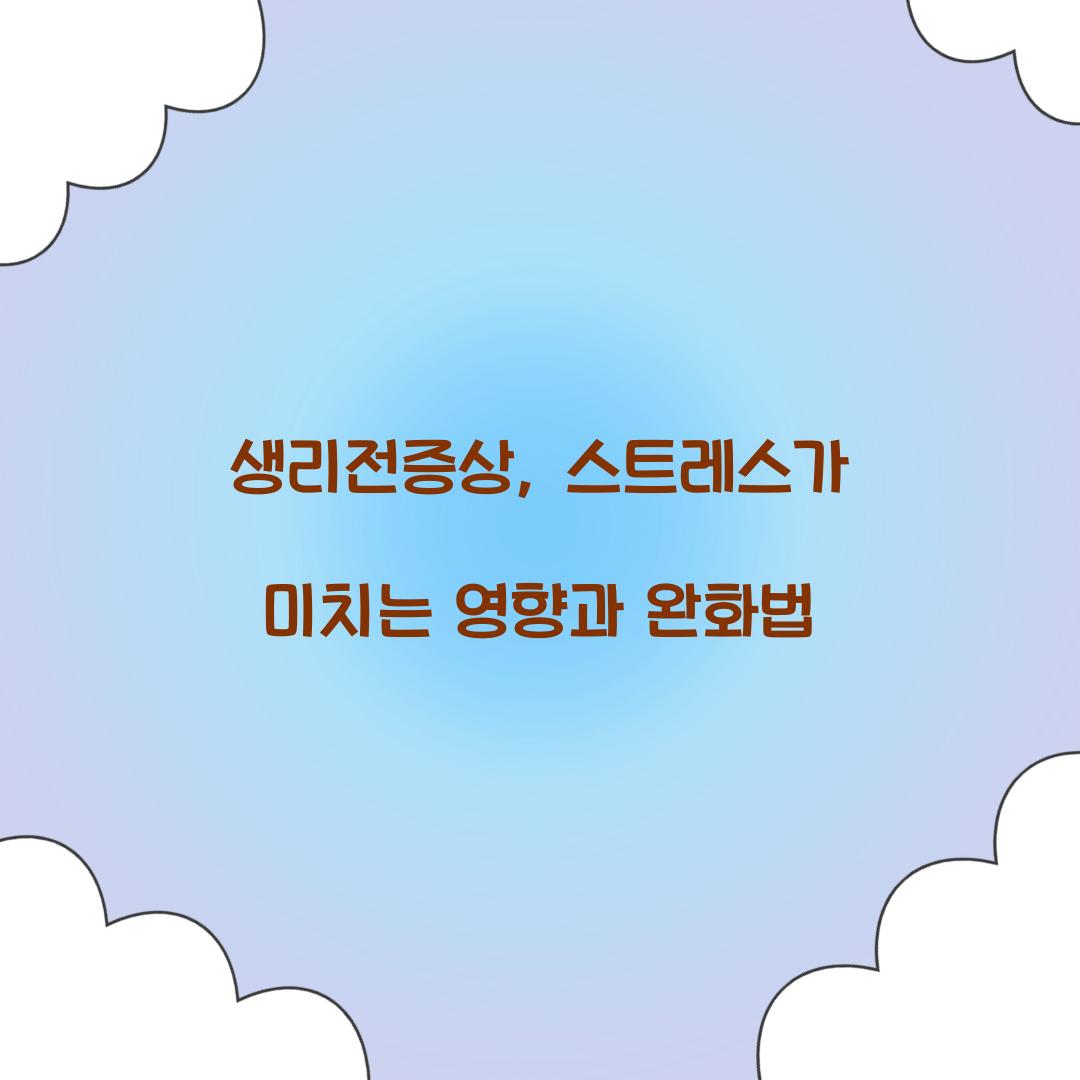 생리전증상
