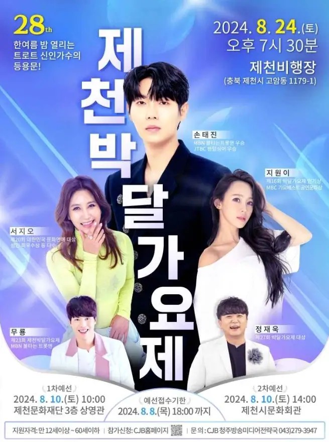 제천 박달가요제