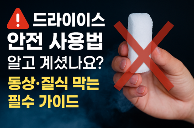 드라이아이스, 드라이아이스 안전