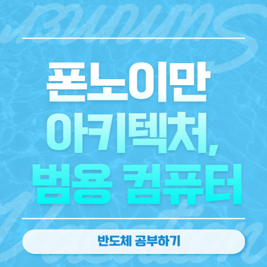 폰노이만 아키텍처&#44; 범용 컴퓨터