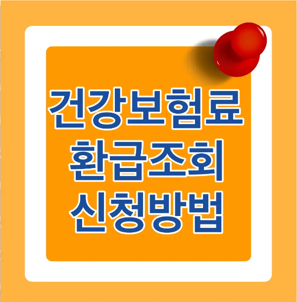 건강-주황바탕 안 흰사각형 테두리 안 흰테두리 파란글씨 건강보험료 환급조회 신청방법