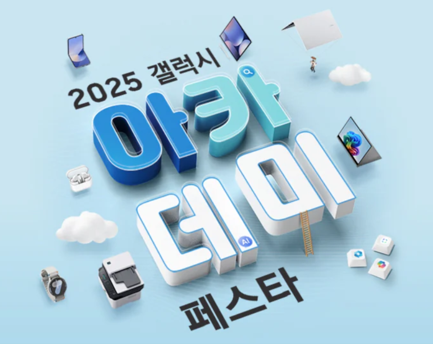 2025년 갤럭시 아카데미 페스타