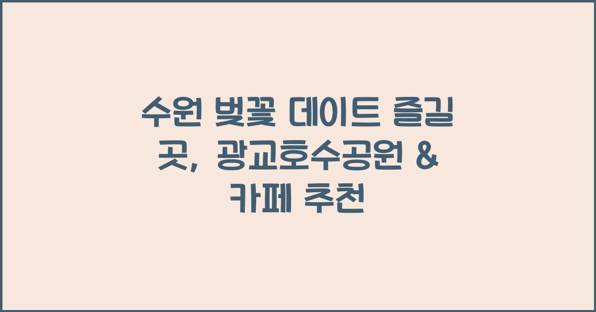 수원 벚꽃 데이트