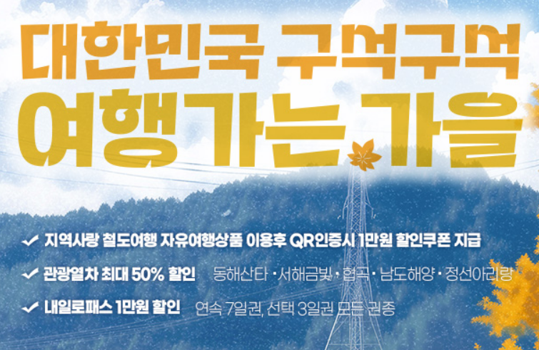 KTX 관광열차 할인방법 내일로패스 예매하기