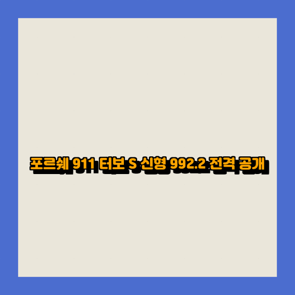포르쉐 911 터보 S 신형 992.2 전격 공개