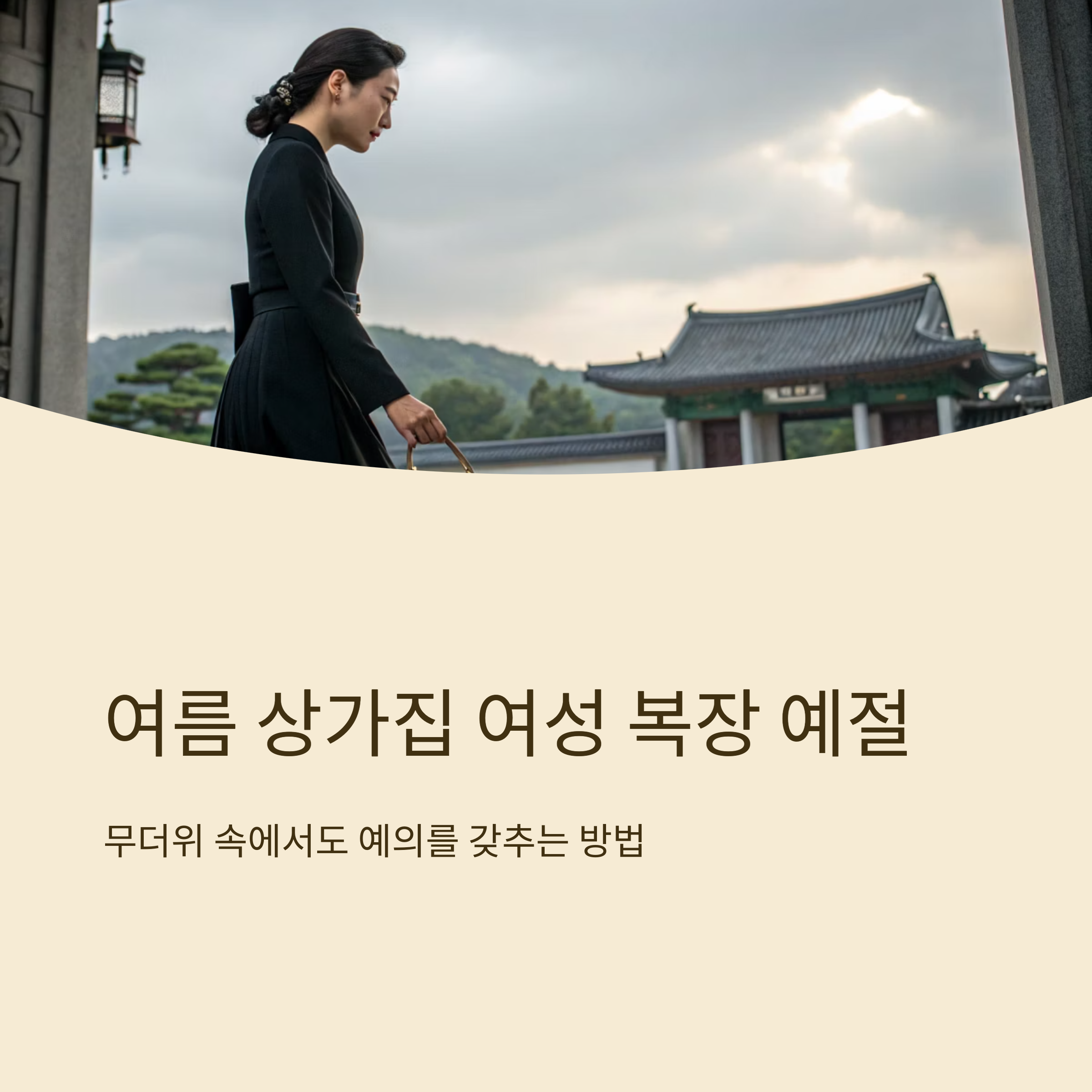 여름 상가집 여자 복장 예절 가이드