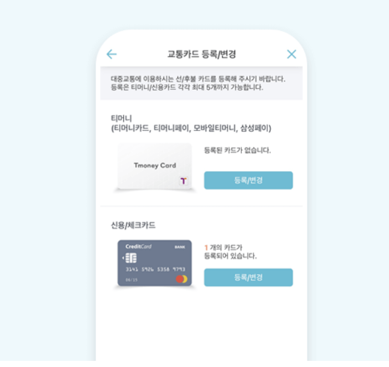 티머니 고 등록방법