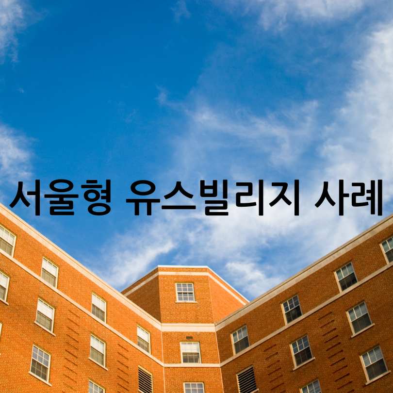 대학생 주거비 절감 꿀팁, 유스빌리지