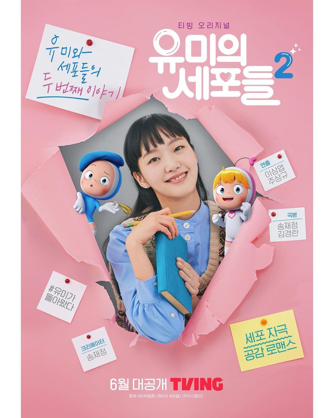 유미의 세포들2 로 돌아온 김고은