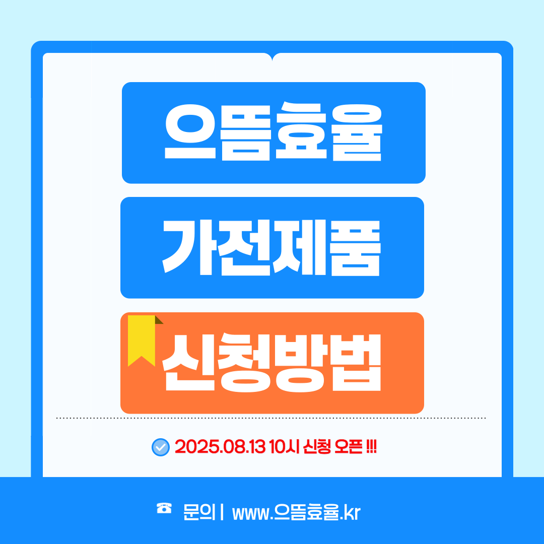 제목은 으뜸효율 가전제품 신청방법 따라하기