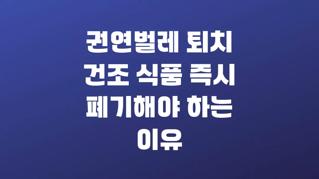 권연벌레 퇴치 건조 식품 즉시 폐기해야 하는 이유