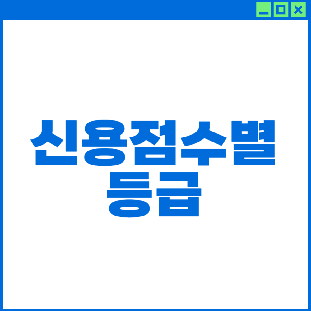 신용점수별-등급