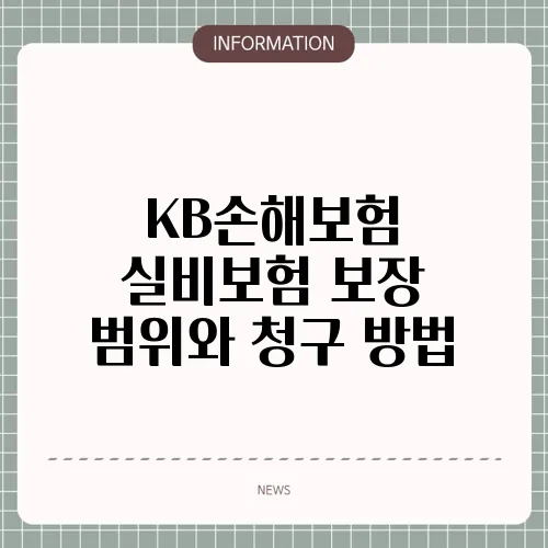 KB손해보험 실비보험 보장 범위와 청구 방법