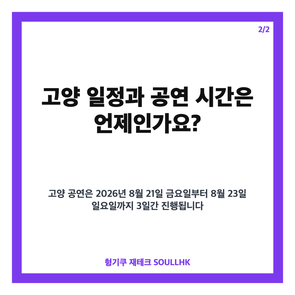 빅뱅 콘서트 20주년 월드투어 고양 일정&middot;티켓&middot;셔틀 총정리 카드뉴스 3