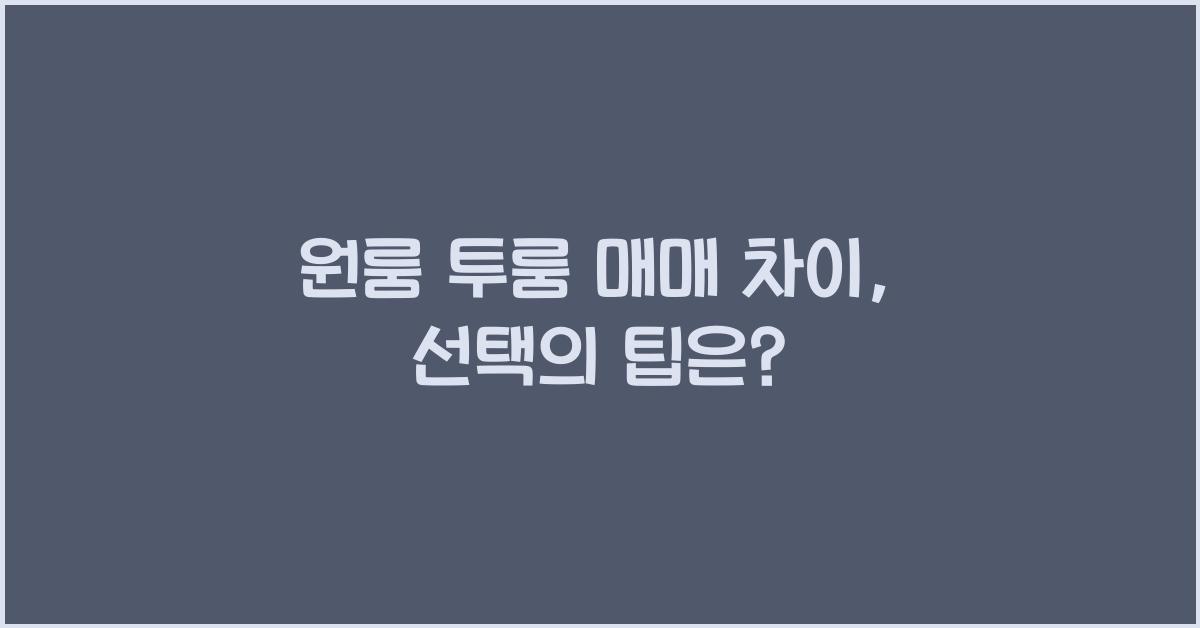 원룸 투룸 매매 차이