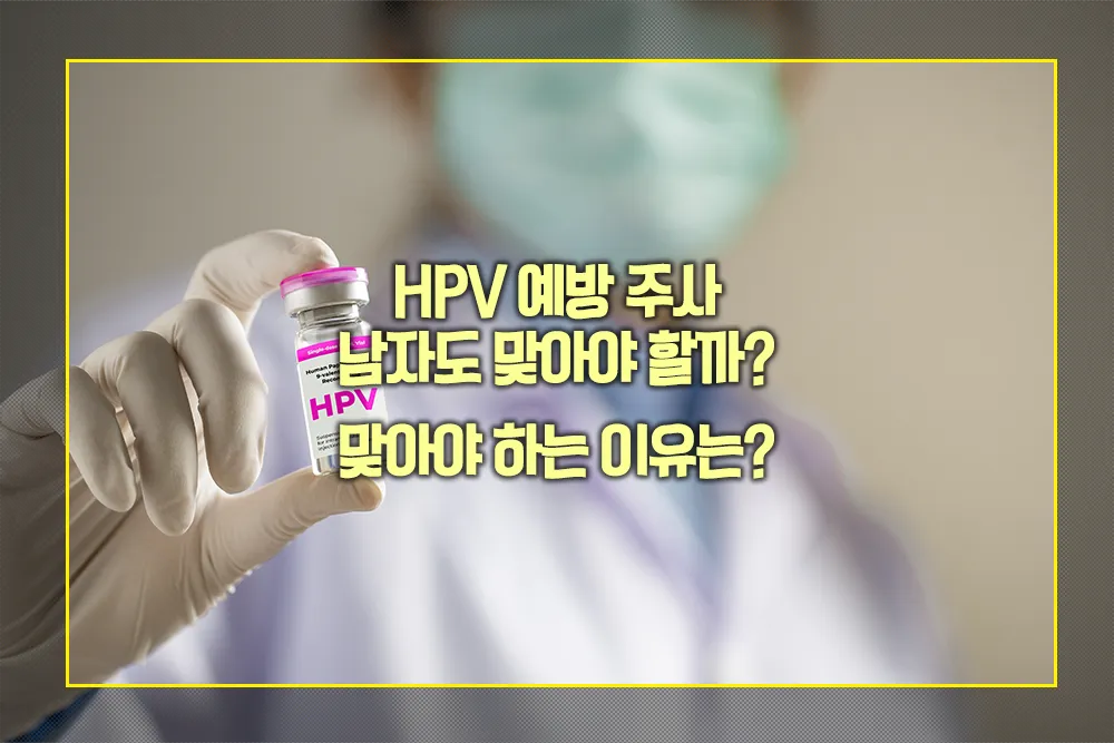 HPV 예방 주사 남자 맞아야 하는 이유