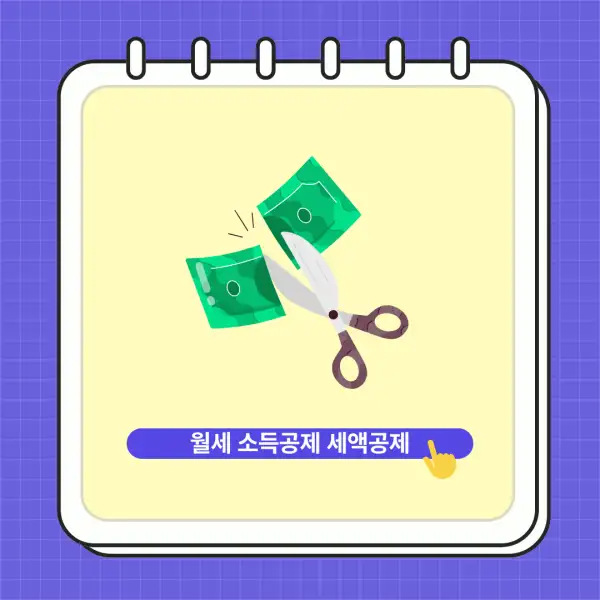 월세 소득공제, 세액공제