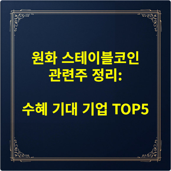 원화 스테이블코인 관련주 정리 수혜 기대 기업 TOP5