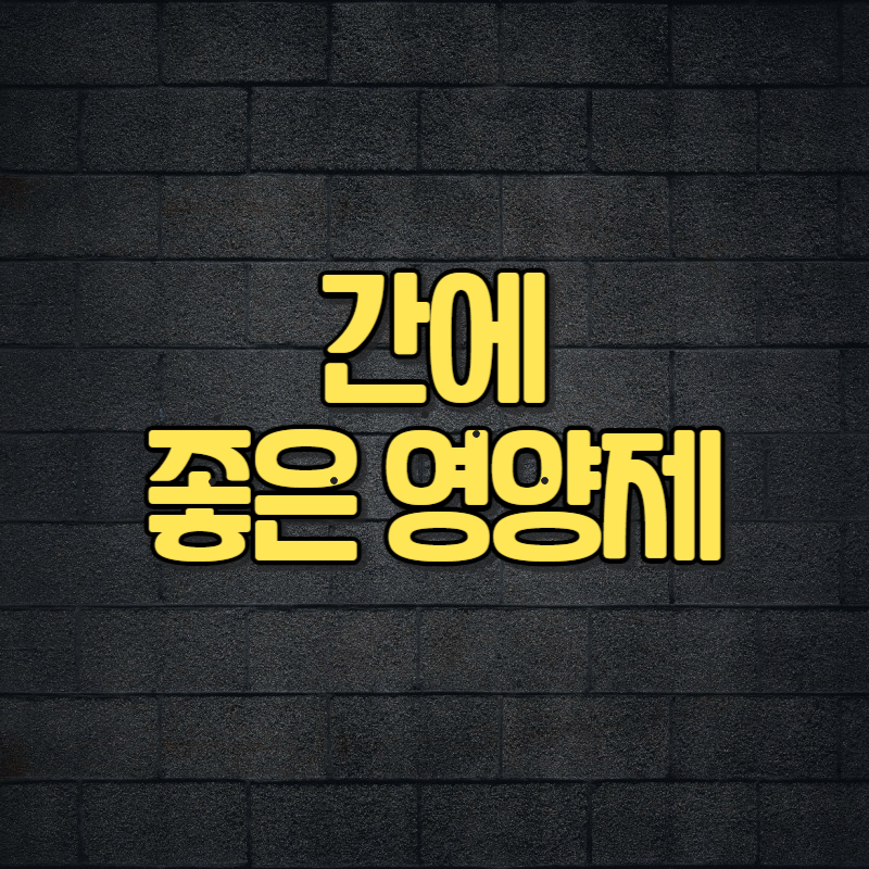 간에 좋은 영양제