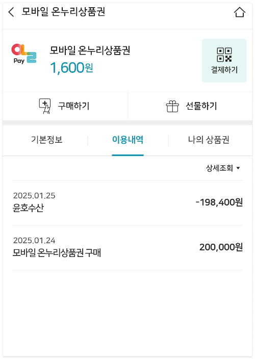 온누리상품권_모바일_사용예시