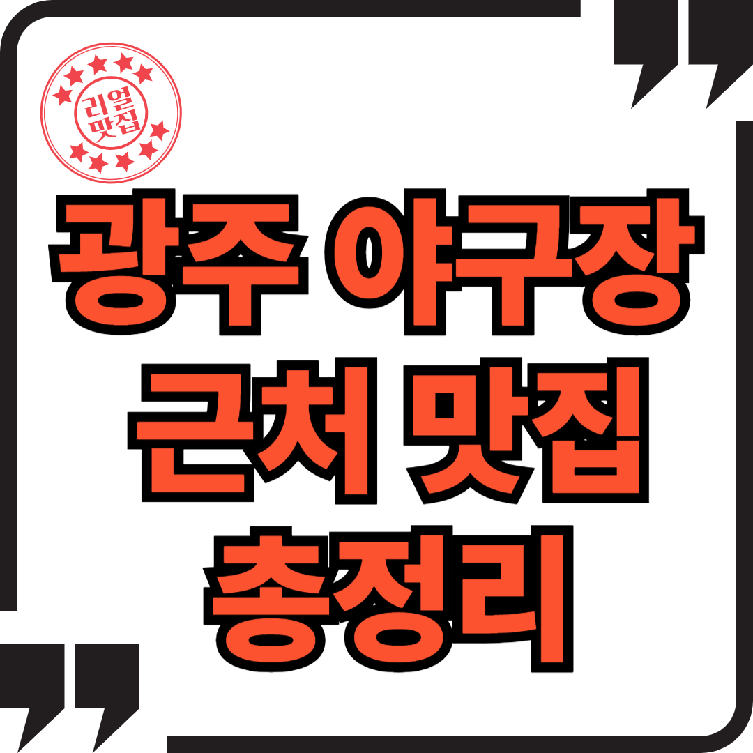 광주 야구장 근처 맛집 챔피언스필드 먹거리