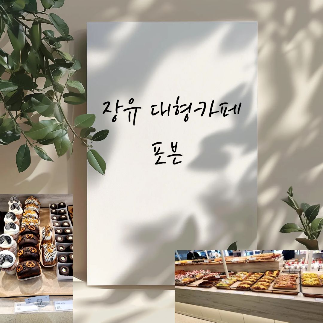 장유대형카페 포븐