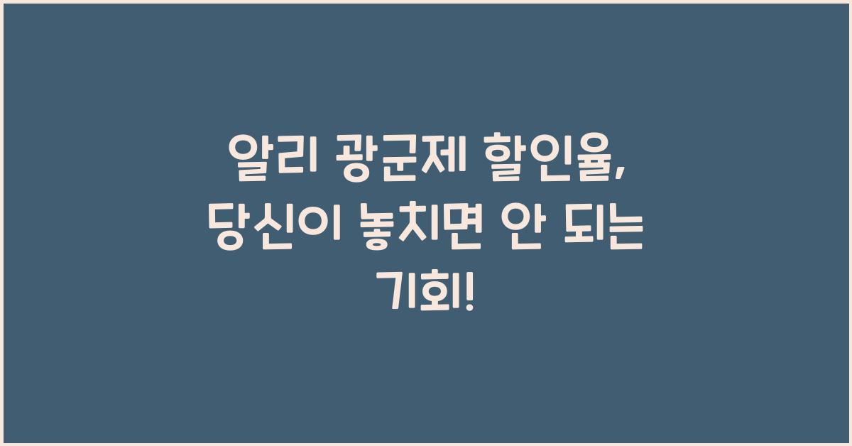 알리 광군제 할인율