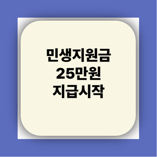민생지원금25만원 신청방법 요일 대리신청 궁금하자나