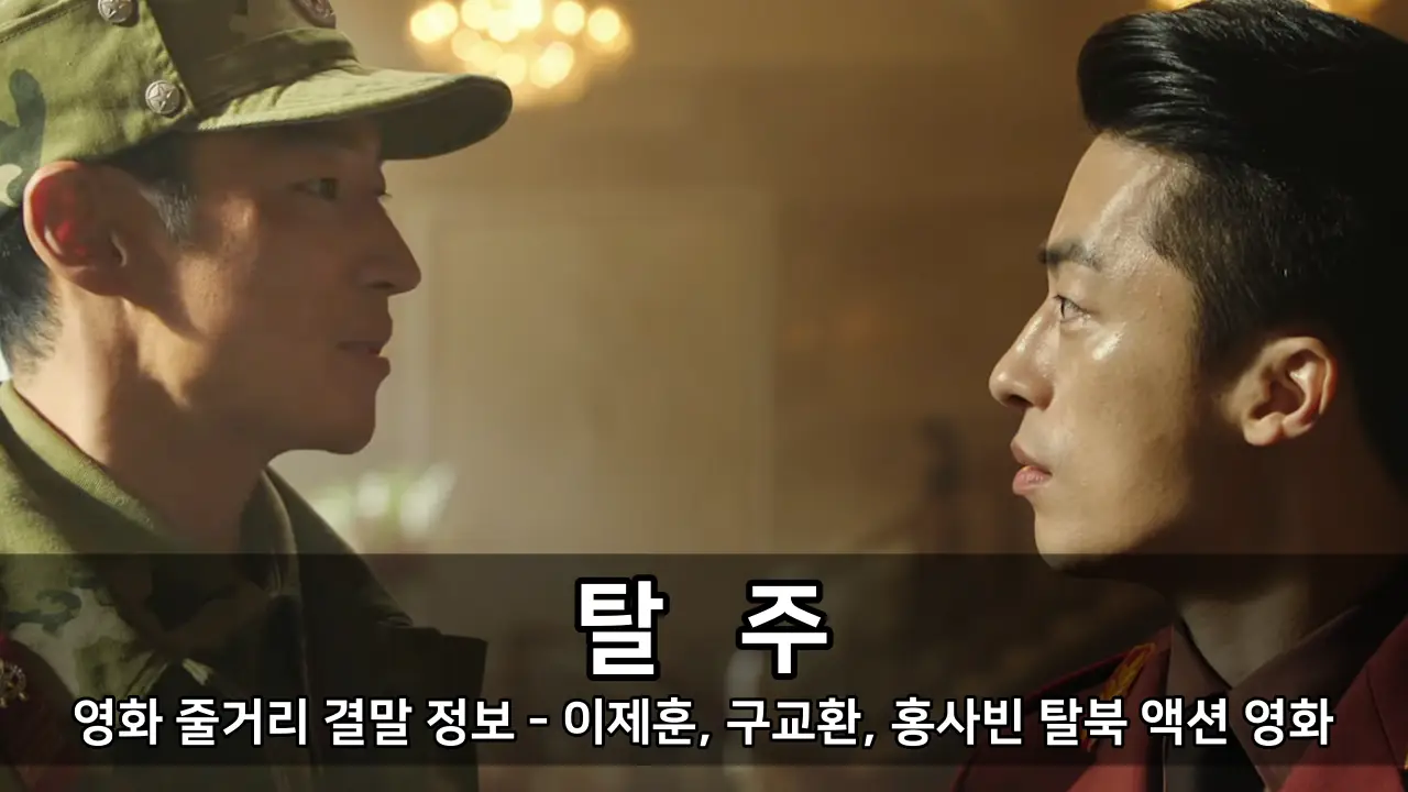 영화 탈주 줄거리 결말 정보 - 이제훈, 구교환, 홍사빈 탈북 액션 영화