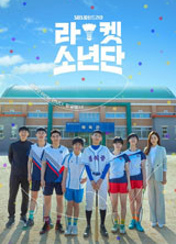 라켓소년단 포스터