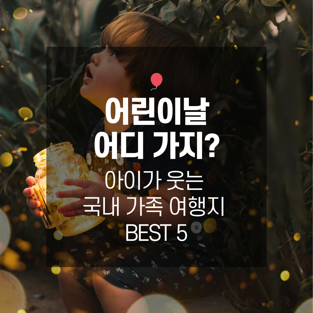 어린이날 어디 가지?- 아이가 웃는 국내 가족 여행지 BEST 5