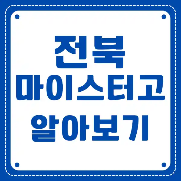 전북 마이스터 고등학교
