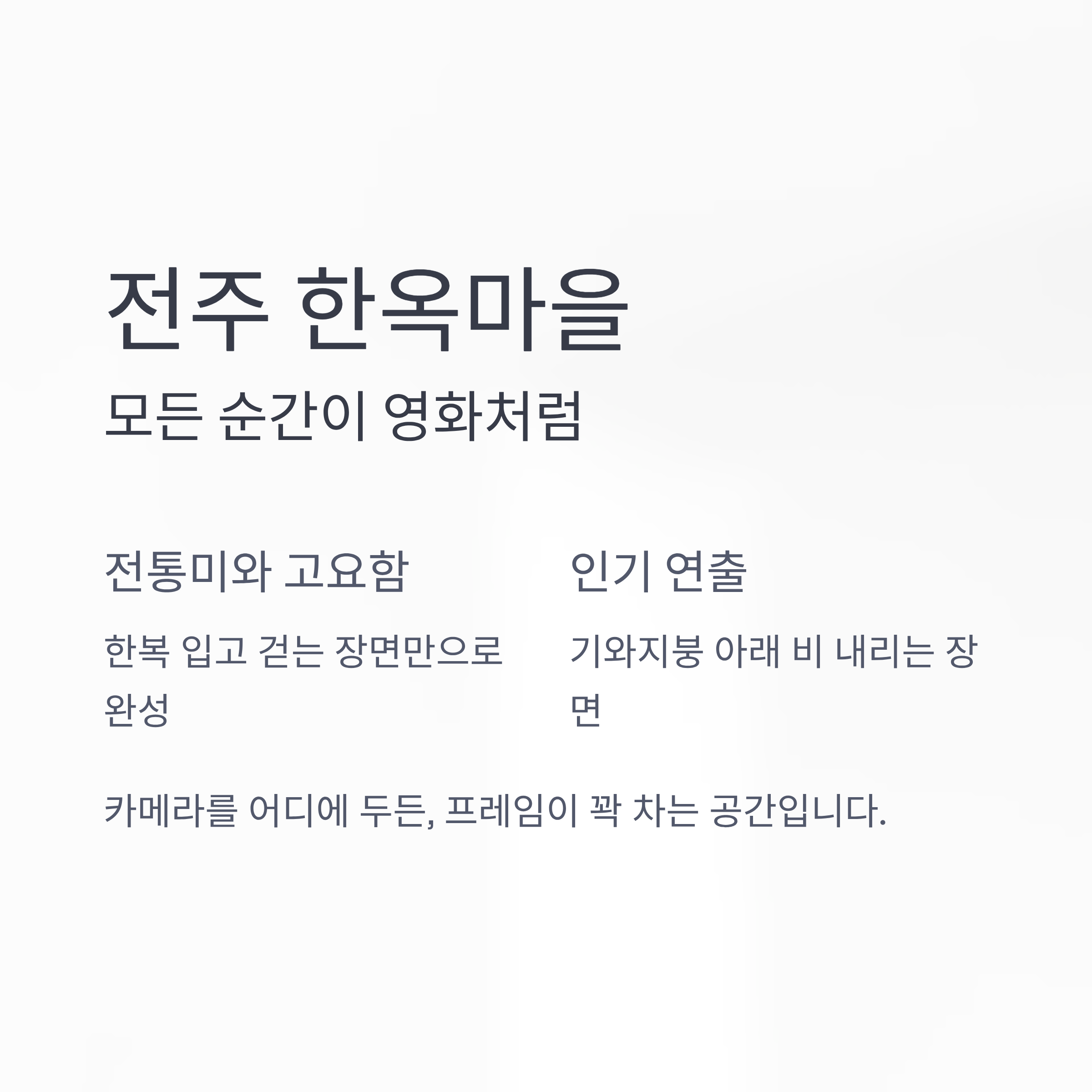 모든 순간이 영화처럼, 전주 한옥마을