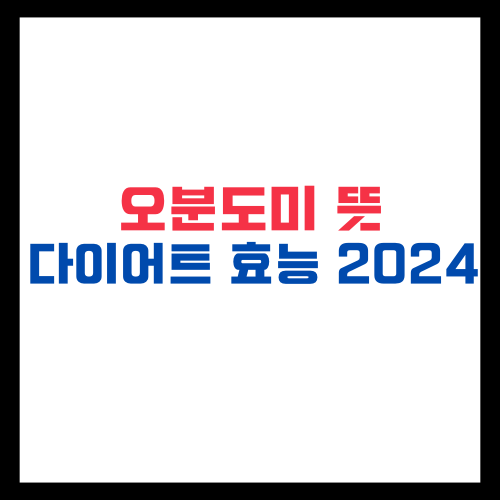 오분도미 뜻과 다이어트 효능