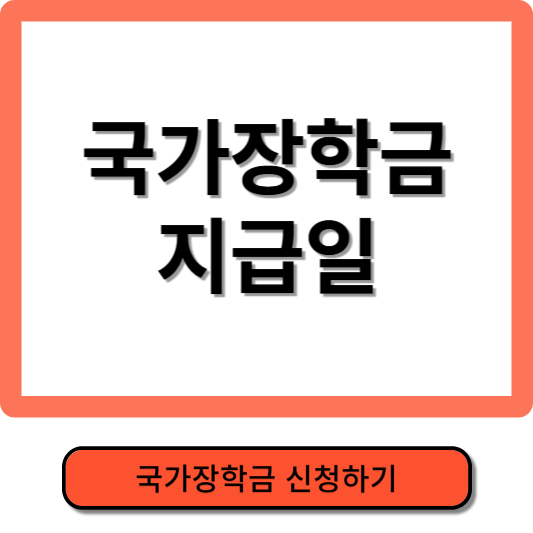 2025 국가장학금 지급일
