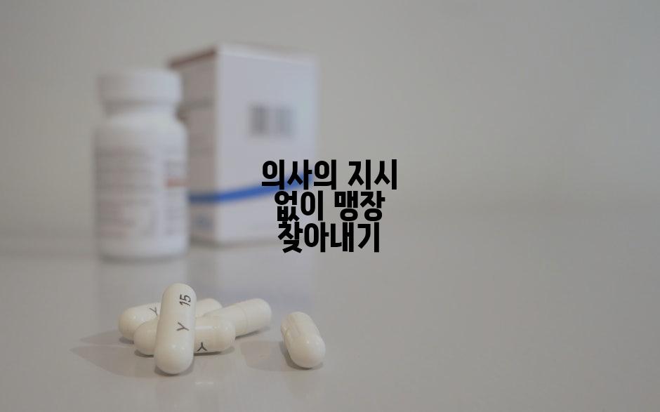 의사의 지시 없이 맹장 찾아내기