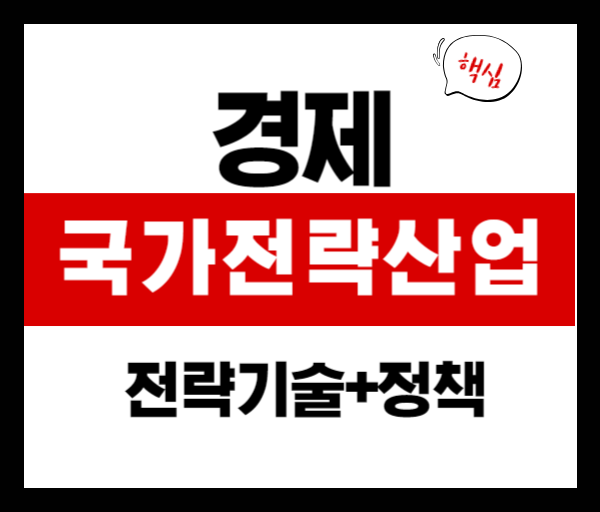 국가전략산업 완벽 정리: 12대 전략기술 + 육성정책 핵심 요약
