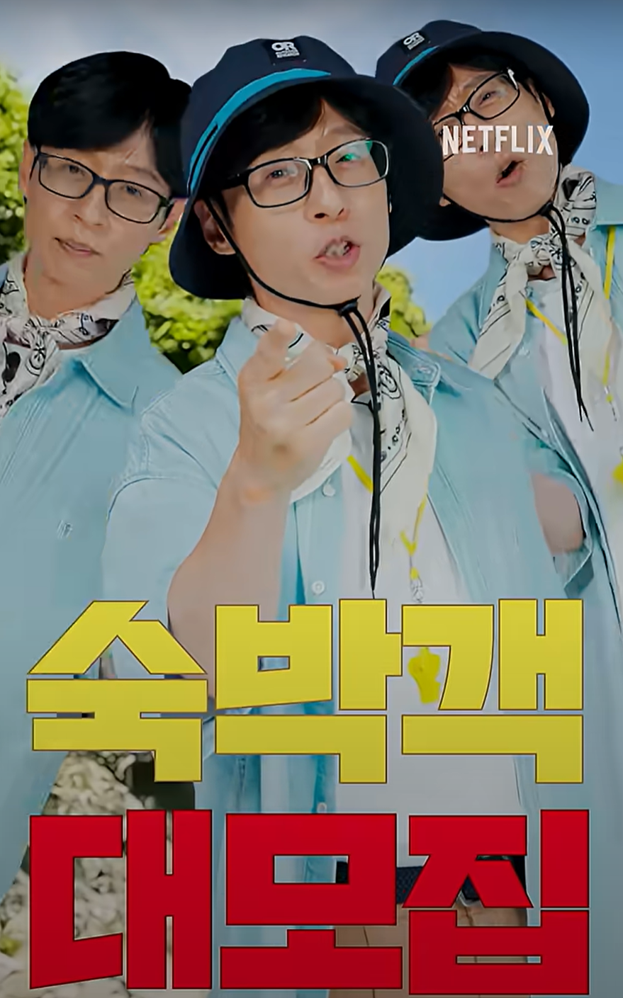 유재석 캠프 신청