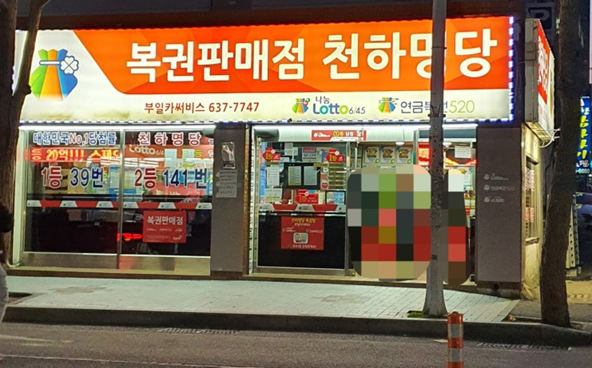 로또명당
